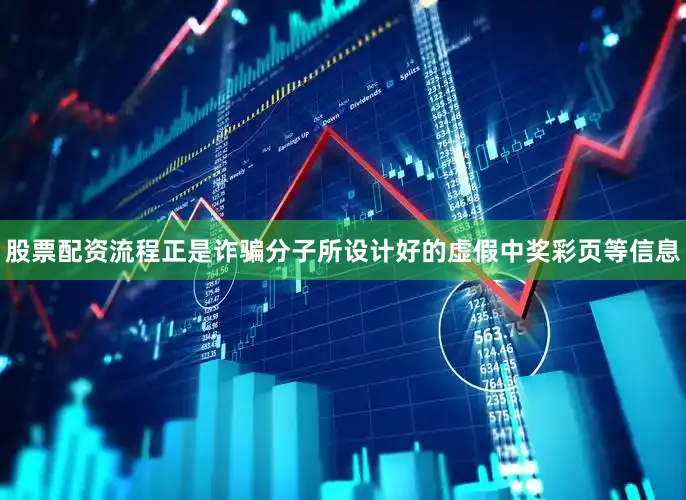 股票配资流程正是诈骗分子所设计好的虚假中奖彩页等信息
