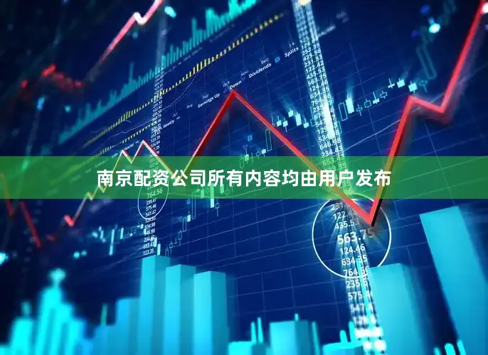 南京配资公司所有内容均由用户发布