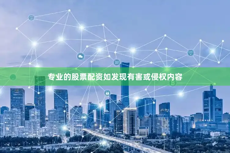 专业的股票配资如发现有害或侵权内容