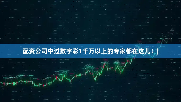 配资公司中过数字彩1千万以上的专家都在这儿！]