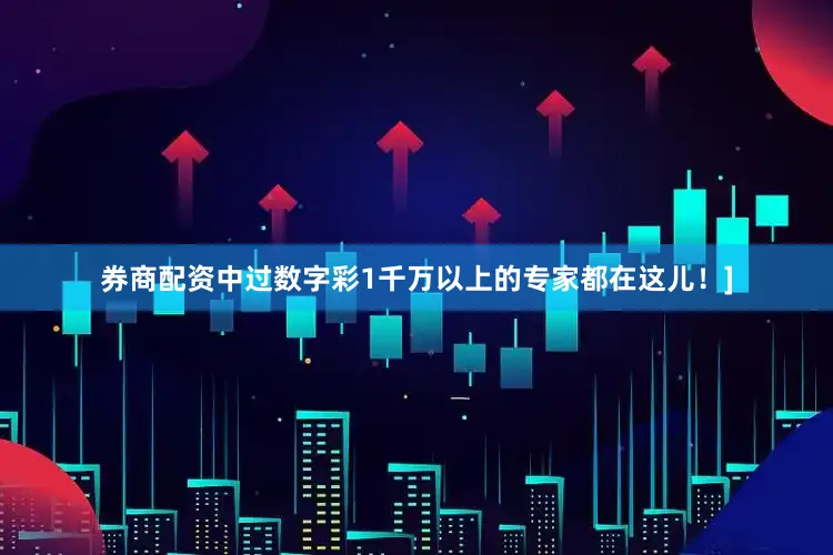 券商配资中过数字彩1千万以上的专家都在这儿！]