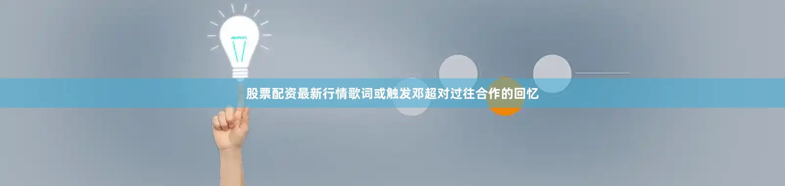 股票配资最新行情歌词或触发邓超对过往合作的回忆