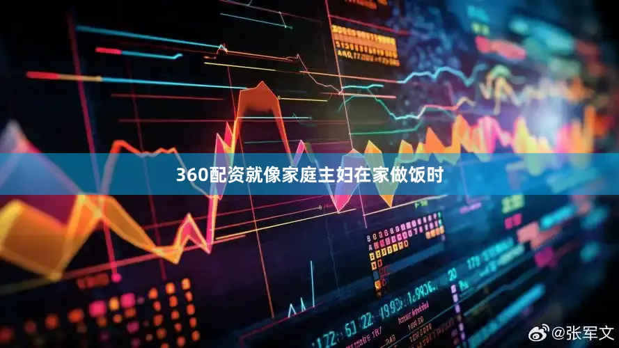 360配资就像家庭主妇在家做饭时