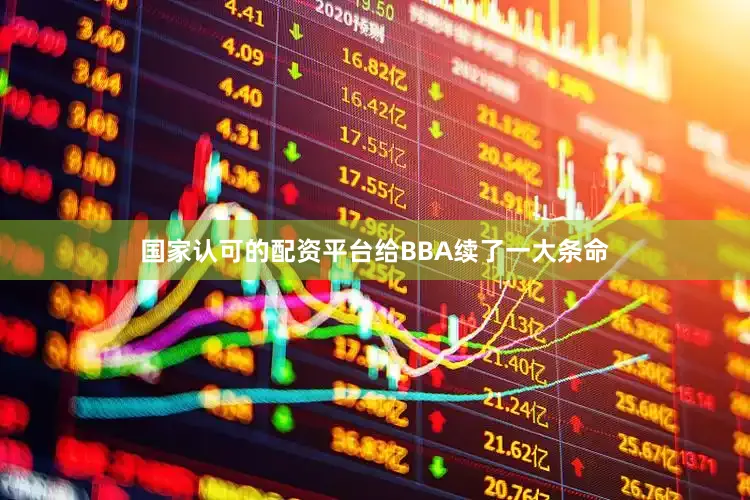 国家认可的配资平台给BBA续了一大条命