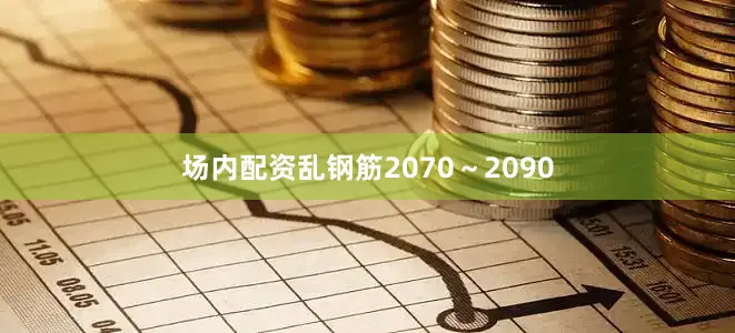 场内配资乱钢筋2070～2090