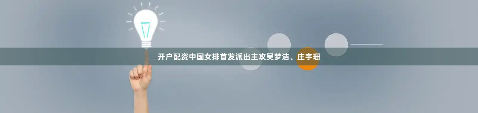开户配资中国女排首发派出主攻吴梦洁、庄宇珊
