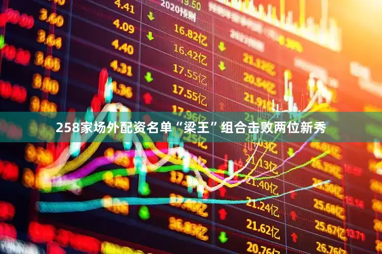 258家场外配资名单“梁王”组合击败两位新秀