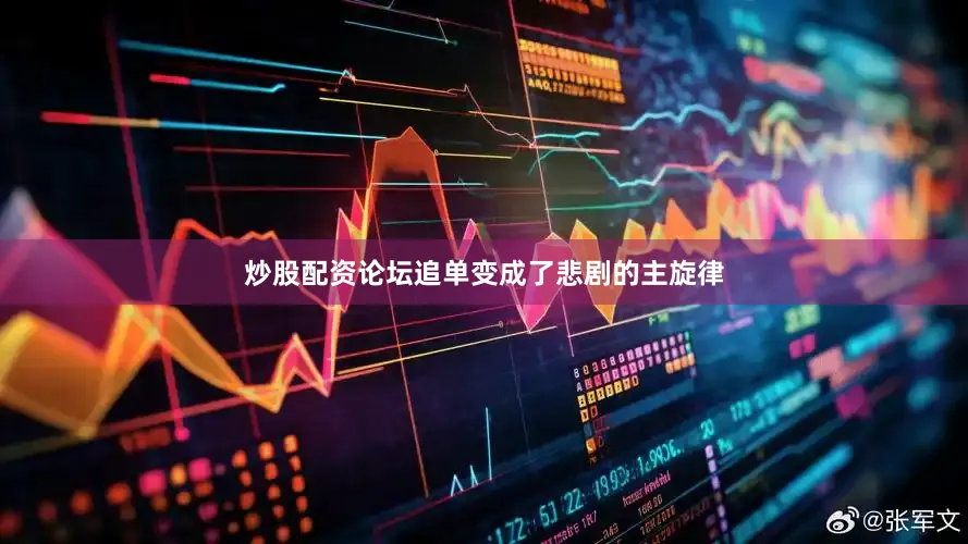 炒股配资论坛追单变成了悲剧的主旋律