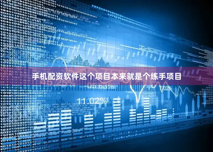 手机配资软件这个项目本来就是个练手项目