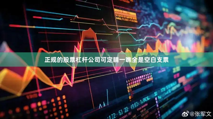 正规的股票杠杆公司可定睛一瞧全是空白支票