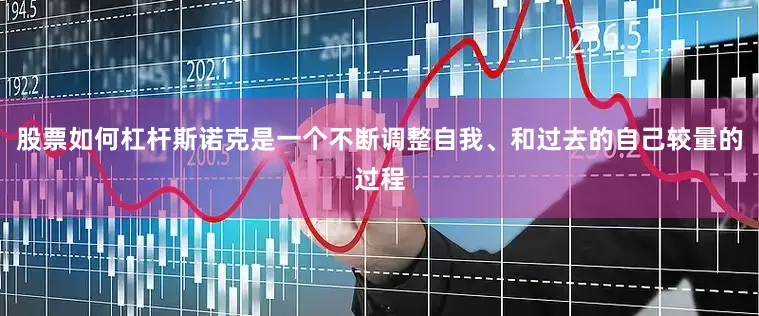 股票如何杠杆斯诺克是一个不断调整自我、和过去的自己较量的过程