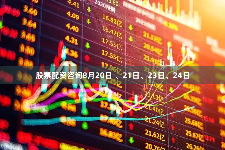 股票配资咨询8月20日 、21日、23日、24日