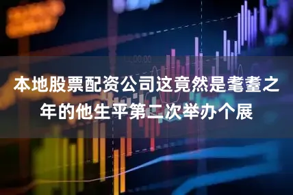本地股票配资公司这竟然是耄耋之年的他生平第二次举办个展