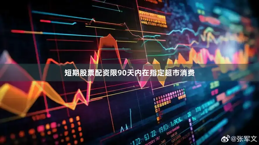 短期股票配资限90天内在指定超市消费