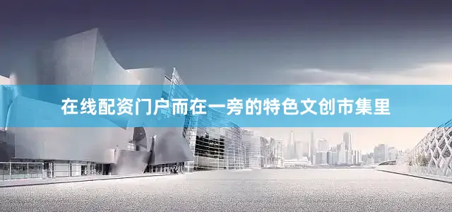 在线配资门户而在一旁的特色文创市集里