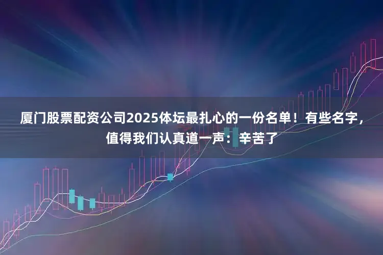 厦门股票配资公司2025体坛最扎心的一份名单！有些名字，值得我们认真道一声：辛苦了