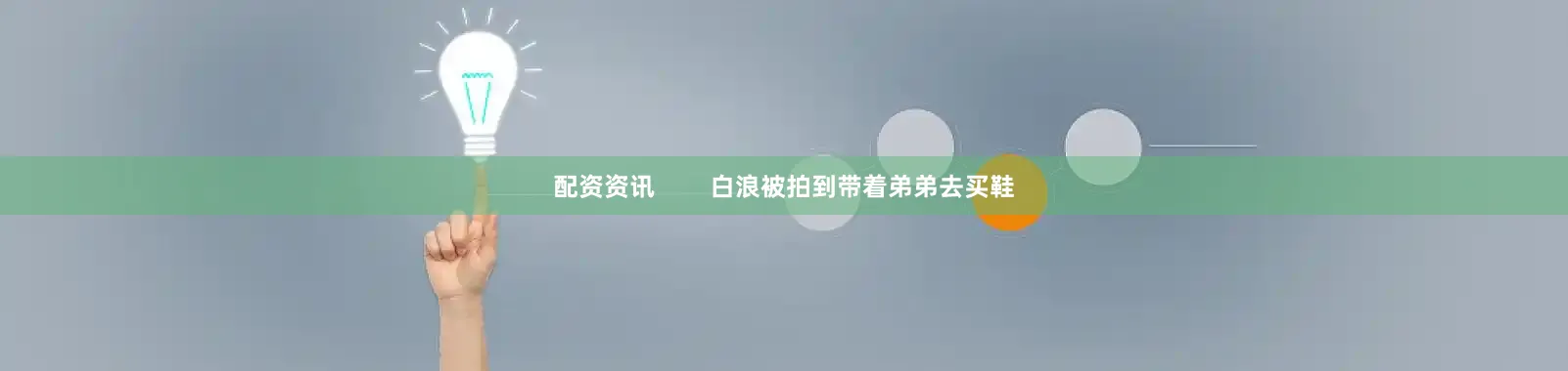 配资资讯        白浪被拍到带着弟弟去买鞋