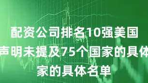 配资公司排名10强美国务院声明未提及75个国家的具体名单